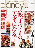 dancyu (ダンチュウ) 2010年 06月号 [雑誌]