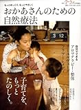 もっとゆっくり、もっとやさしく おかあさんのための自然療法 2009年 04月号 [雑誌]