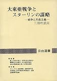 大東亜戦争とスターリンの謀略―戦争と共産主義 (自由選書)