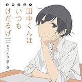 田中くんはいつもけだるげ 第4話 感想 あずきのアニメ日和