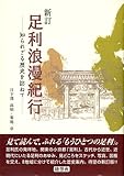 足利浪漫紀行―知られざる歴史を訪ねて/随想舎