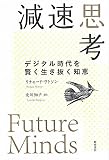 減速思考　デジタル時代を賢く生き抜く知恵