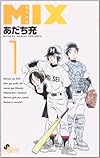 MIX 1 (ゲッサン少年サンデーコミックス)