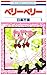 ベリーベリー 1 (花とゆめCOMICS)