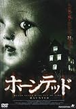 ホーンテッド [DVD]