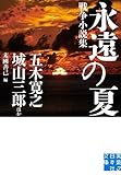 永遠の夏 (実業之日本社文庫)