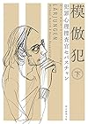 模倣犯〈下〉 (犯罪心理捜査官セバスチャン) (創元推理文庫)