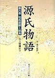 源氏物語（８）　現代語訳付き (角川ソフィア文庫)