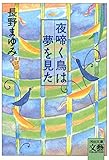 夜啼く鳥は夢を見た (河出文庫)
