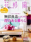 花時間 Deco (角川SSCムック)