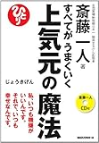 すべてがうまくいく 上気元の魔法