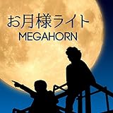お月様ライト