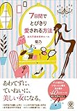 7日間でとびきり愛される方法