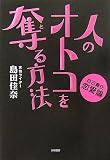 人のオトコを奪（と）る方法～自己責任恋愛論～