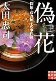 偽花 (実業之日本社文庫)