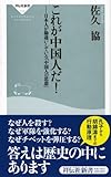 これが中国人だ!―日本人が勘違いしている「中国人の思想」 (祥伝社新書 113)