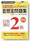 第122回はこれが出る!直前想定問題集 日商簿記2級