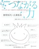 つながる力 ツイッターは「つながり」の何を変えるのか?