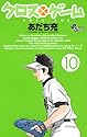 クロスゲーム 10