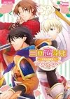 三国恋戦記~オトメの兵法!~コミックアンソロジー (ミッシィコミックス)
