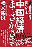 中国経済まっさかさま　中国共産党崩壊間近の予兆