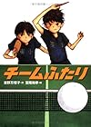 チームふたり (学研の新・創作)
