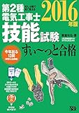 ぜんぶ絵で見て覚える 第2種電気工事士 技能試験すい~っと合格(2016年版) ~入門講習DVD付~