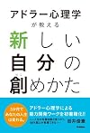 アドラー心理学が教える 新しい自分の創めかた