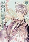 精霊プロデュース　第２巻 (あすかコミックスＤＸ)