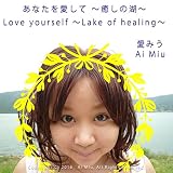 あなたを愛して ~癒しの湖~