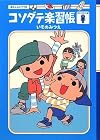コソダテ楽習帳 ~おとこのこ編~