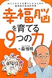 幸福脳を育てる9つの力