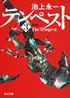 テンペスト　第三巻　秋雨 (角川文庫)