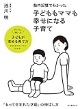 胎内記憶でわかった 子どももママも幸せになる子育て: 「もって生まれた才能」の伸ばし方