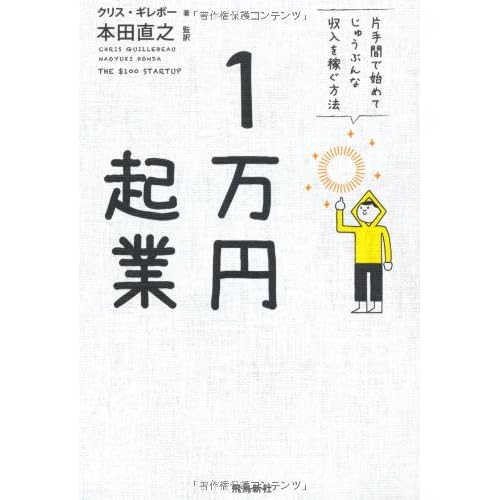 1万円起業 片手間で始めてじゅうぶんな収入を稼ぐ方法