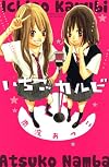 いちごカルビ (講談社コミックスフレンド B)
