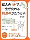 ほんの1分で一生が変わる魔法のかたづけ術 (PHPビジュアル実用BOOKS)