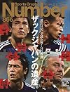 Number(ナンバー)866号 「通訳日記」で読み解く14の教訓 ザックジャパンの遺産。 (Sports Graphic Number(スポーツ・グラフィックナンバー))