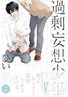 過剰妄想少年 2 (BABYコミックス)