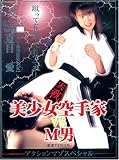 美少女空手家vsM男 [DVD]