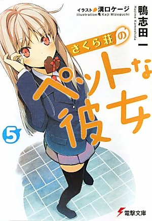 さくら荘のペットな彼女〈5〉 (電撃文庫)