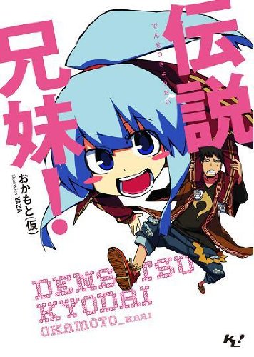 伝説兄妹！ (このライトノベルがすごい！文庫) (このライトノベルがすごい!文庫 お 3-1)