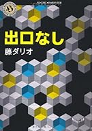 出口なし (角川ホラー文庫)