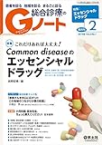 Gノート 2016年2月号 Vol.3 No.1 これだけあれば大丈夫!  Common diseaseのエッセンシャルドラッグ