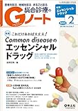 Gノート 2016年2月号 Vol.3 No.1 これだけあれば大丈夫!  Common diseaseのエッセンシャルドラッグ