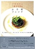 フライパン1本でできるお手軽フレンチ