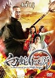 白蛇伝説 [DVD]