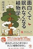 面白くて眠れなくなる植物学