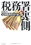 元国税調査官が暴く 税務署の裏側
