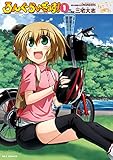 ろんぐらいだぁす！: 1 (REXコミックス)